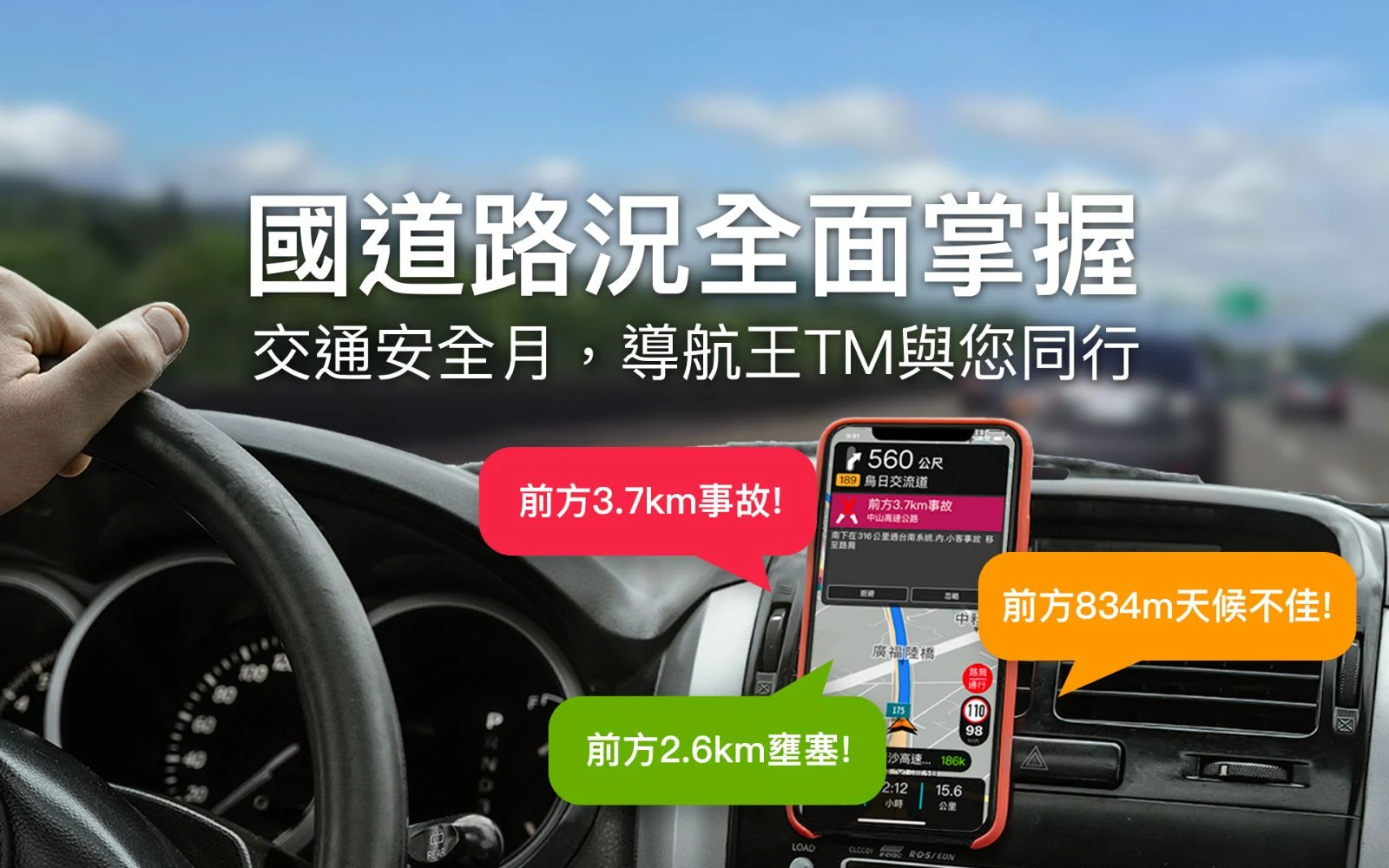 導航王TM帶你國道路況全面掌握！